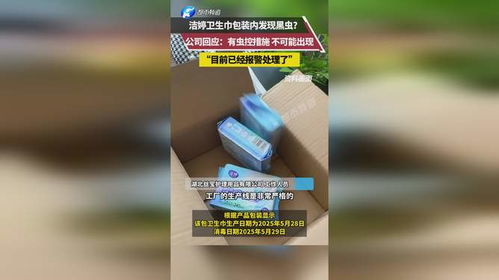 卫生巾包装发现黑虫（卫生巾里面发现虫子怎么赔偿）