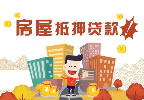 用房产抵押怎么贷款利率（抵押房子贷款怎么贷利率）