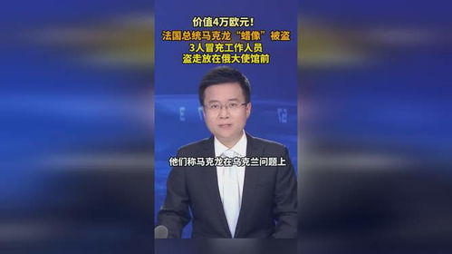 马克龙蜡像被人盗走 马克龙蜡像被人盗走