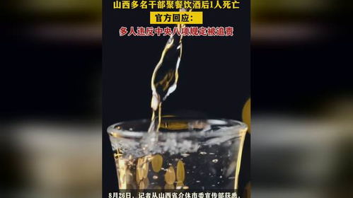 干部聚餐饮酒致1死 干部聚餐饮酒致1死