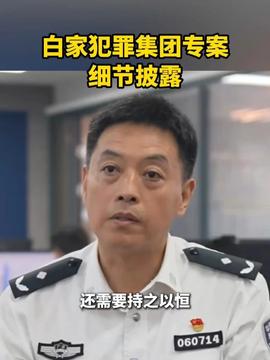 白家涉诈资金超106亿 白家涉诈资金超106亿