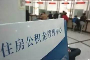 房产卖了公积金怎么办 房产卖了公积金怎么办