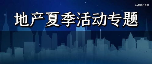 房产活动开头文案怎么写(房产活动策划文案) 房产活动开头文案怎么写(房产活动策划文案)