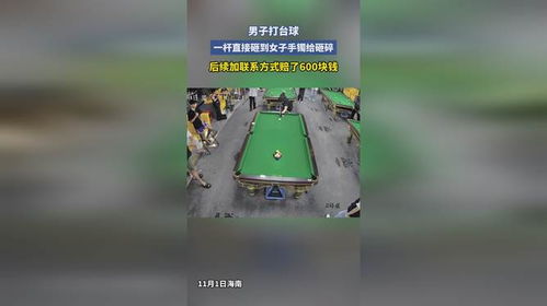 女子打台球砸碎手镯(台球被打碎) 女子打台球砸碎手镯(台球被打碎)