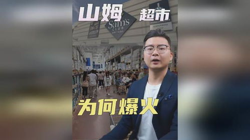 山姆致歉(山姆突然火了) 山姆致歉(山姆突然火了)