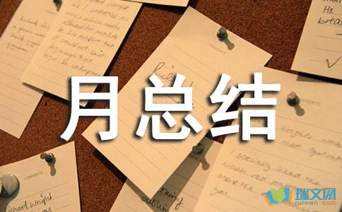 房产工作月总结怎么写(房产月工作总结范文) 房产工作月总结怎么写(房产月工作总结范文)
