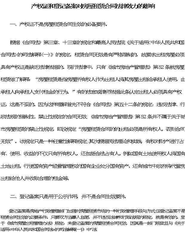 无房产租赁合同怎么写(无产权房租赁合同的效力) 无房产租赁合同怎么写(无产权房租赁合同的效力)