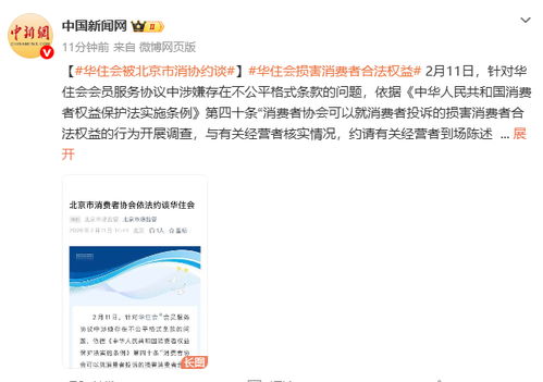 华住会被消协约谈(华住会咋样) 华住会被消协约谈(华住会咋样)