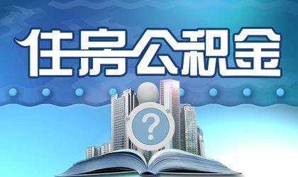 房产公积金怎么取出来(房产公积金怎么取出来的) 房产公积金怎么取出来(房产公积金怎么取出来的)