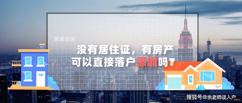 深圳有房产怎么找人落户(深圳有房产可以直接落户吗) 深圳有房产怎么找人落户(深圳有房产可以直接落户吗)