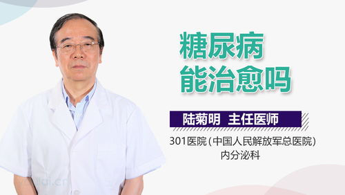 糖尿病有望临床治愈(糖尿病治疗前景,未来能治愈吗? 糖尿病有望临床治愈(糖尿病治疗前景,未来能治愈吗?