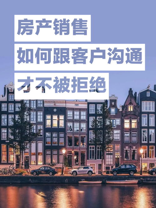 怎么跟房产客户沟通呢(房产销售怎么跟客) 怎么跟房产客户沟通呢(房产销售怎么跟客)