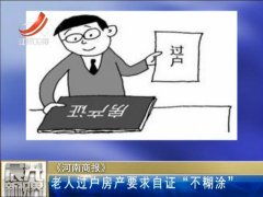 老人糊涂啦房产怎么过户(老人糊涂了房子能卖么) 老人糊涂啦房产怎么过户(老人糊涂了房子能卖么)