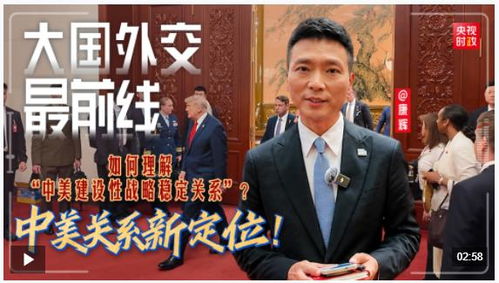 这是中美关系新定位（当前中美关系定位）