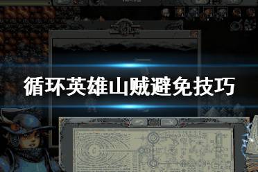 游戏山贼玩法攻略 游戏山贼玩法攻略