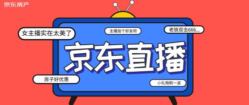 做房产直播需要怎么开播(房产直播需要注意什么) 做房产直播需要怎么开播(房产直播需要注意什么)