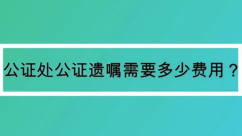 立房产公证遗嘱怎么收费（公证处立房产遗嘱怎么收费）