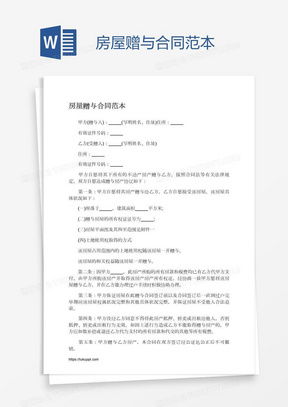 赠与房产协议样板怎么写（赠与房产协议样板怎么写的）