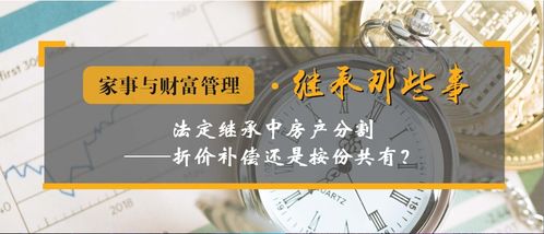 继承房产分割财产，法律指南与撰写建议
