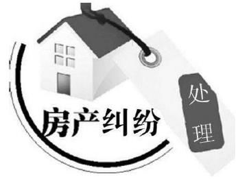 房产争议纠纷怎么办？中英双语解答