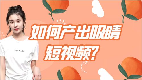 房产直播预告拍摄攻略，如何打造吸睛短视频