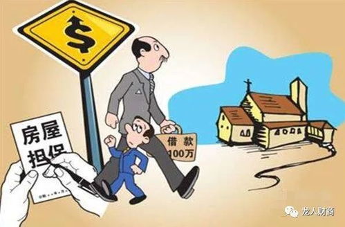 银行抵押房产如何高效出售——专业指导与实操策略