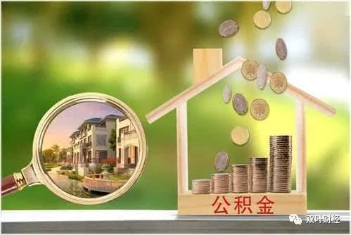 贷过公积金的房产如何顺利出售——攻略详解